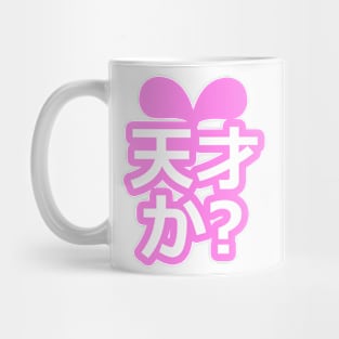 Am I A Genius? Mug